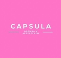 Скидки -50% и -30% в «Capsula»