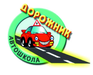 Автошкола Дорожник