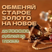 Меняем золото