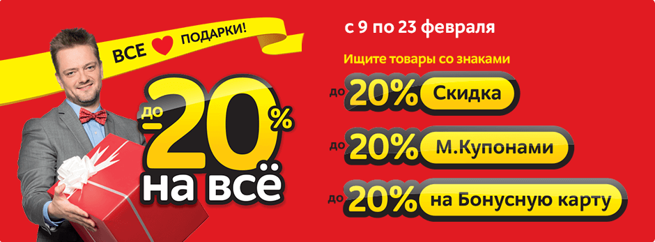 Мвидео скидка 20%. Мвидео реклама. Скидки 23 февраля скидки. М-видеореклама скидка.