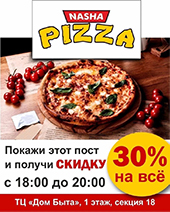 «Наша пицца» радует нас скидкой 30%