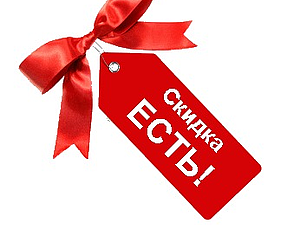 Моментальная скидка !