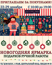 Новогодняя ярмарка подарков ручной работы в ТЦ «Дом Быта» 