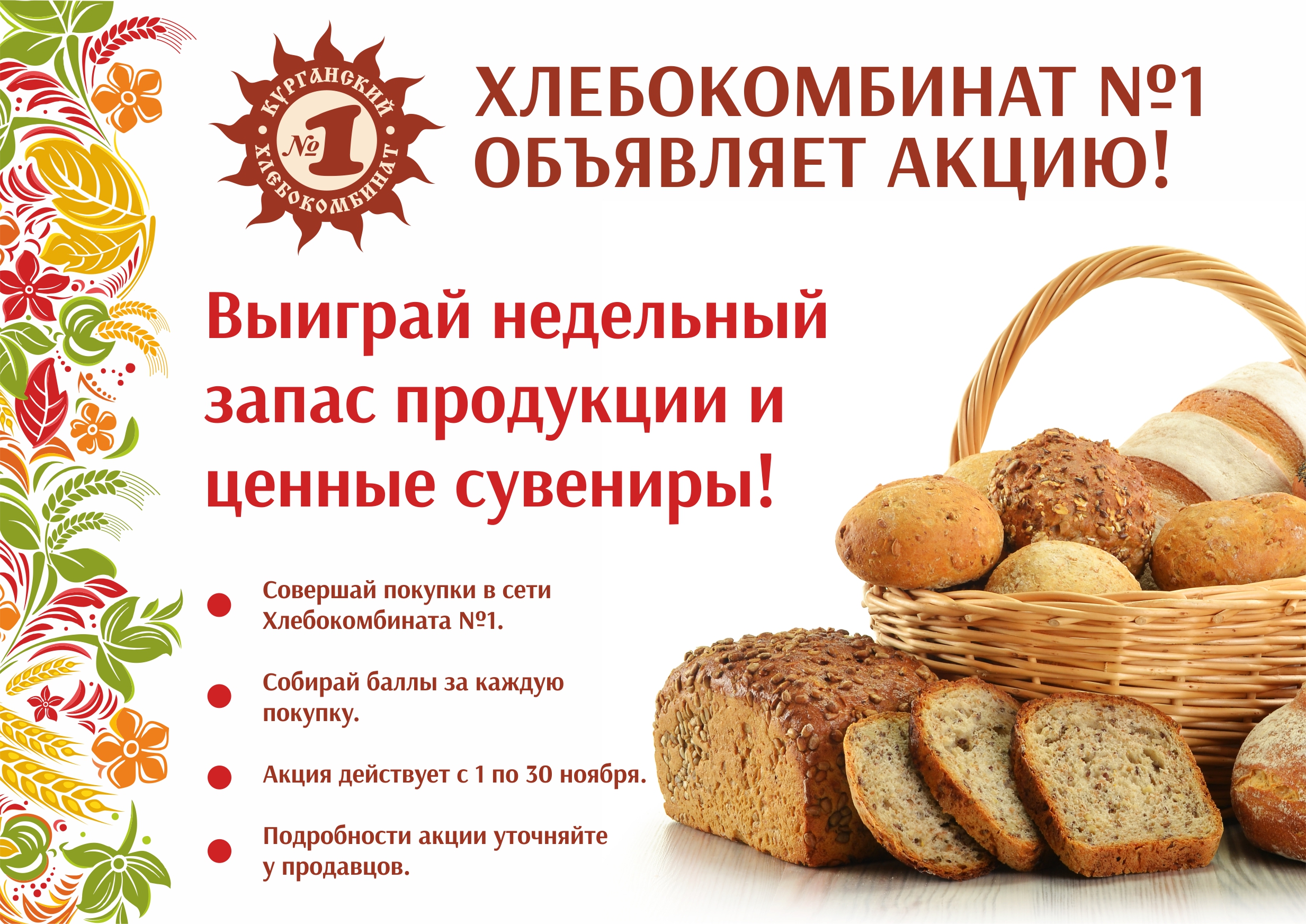 Сайт хлебозавода 1. Псковский хлебокомбинат Псков. Первый Курганский хлебокомбинат. Псковский хлебокомбинат магазины. Реклама хлебозавода.
