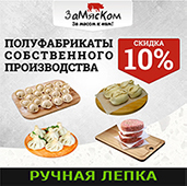 Скидка 10% на полуфабрикаты