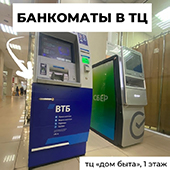 Банкоматы в ТЦ