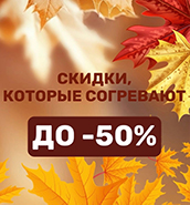 Скидки до -50%