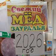 Мёд с пасеки Носковых в ТЦ Дом Быта