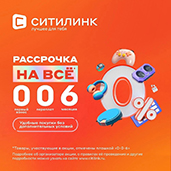 ВЫГОДНАЯ РАССРОЧКА В "СИТИЛИНК"