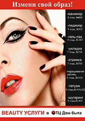 BEAUTY УСЛУГИ В ТЦ «ДОМ БЫТА» 