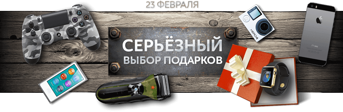 Техника в подарок. Подарки на 23 февраля реклама. Подарки к 23 реклама. Подарки на 23 февраля баннер. Отличный подарок на 23 февраля реклама.