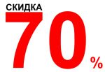 Скидки до - 70% на постельное белье !