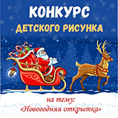 КОНКУРС ДЕТСКОГО РИСУНКА