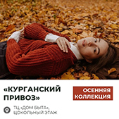 Осенняя коллекция в "Курганском привозе"! 